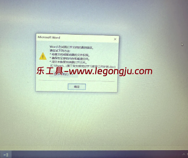word文档打不开 遇到双击 Word 文档没反应 按顺序试 - 乐工具