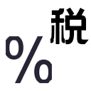 百分之税金计算器