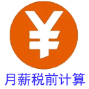 月薪税前收入计算器