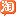 爱淘宝图标